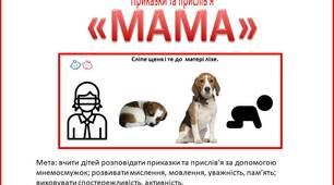 Мнемосмужки Приказки та прислів'я про маму