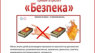 Мнемосмужки Приказки та прислів'я про безпеку