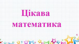 Дії з десятковими дробами 