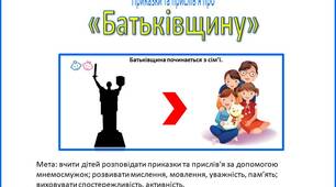 Мнемосмужки Приказки та прислів'я про "Батьківщину"