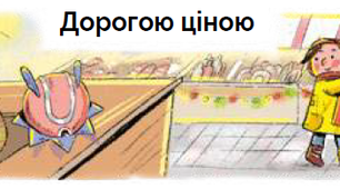 Тема 5. Світ невідомий. Пригода перша. Дорогою ціною.