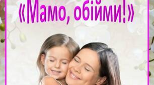 Поради для батьків "Мама, обніми!" Автор Вікторія Мисюра, практичний психолог