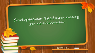 Дидактична гра "Створюємо Правила класу за коміксами"