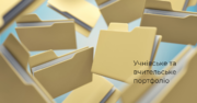 Учнівське та вчительське портфоліо: різновиди та практичне використання