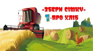 "Збери сімку": прислів`я про хліб. Матеріал на допомогу вчителю НУШ.