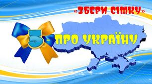 "Збери сімку": прислів`я про Україну. Матеріал на допомогу вчителю НУШ.