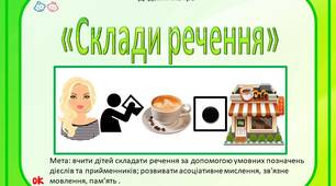 Дидактична гра «Склади речення 2»