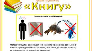 Мнемосмужки Приказки та прислів'я про Книгу
