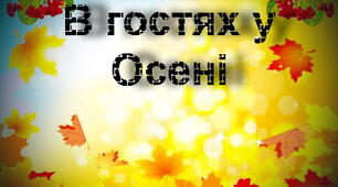 В гостях у Осені