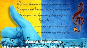 Роман Завадович "Він перший заспівав "Ще не вмерла..."