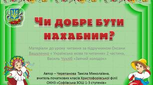 Презентація за твором Василя  Чухліба "Заячий холодок"