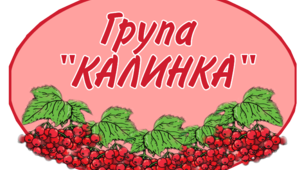 Оформлення групи в єдиному стилі " КАЛИНКА" (на 30 дітей)