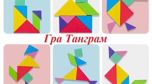 Гра танграм для дошкільнят
