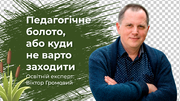 Педагогічне болото, або не заходьте перед сном в учительські «купи–продай» ФБ-групи. Частина 1
