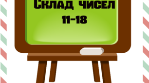 Ілюстративний матеріал на олівцях "Склад чисел 11-18"