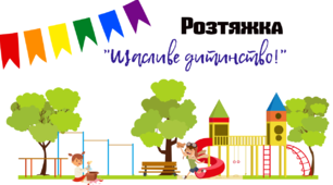 Ілюстративний матеріал .Розтяжка-прапорці "Щасливе дитинство!"