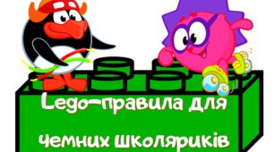 Матеріал на допомогу вчителю НУШ. LEGO-правила для школярика.1 клас.