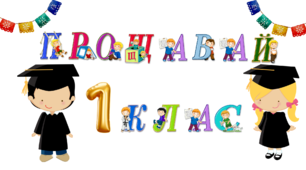 Ілюстративний матеріал. Розтяжка-прапорці "Прощавай, 1 клас!"