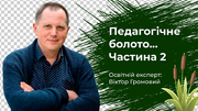 Педагогічне болото, або не заходьте перед сном в учительські «купи-продай» ФБ-групи. Частина 2