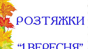 Ідея розтяжки "1 Вересня"