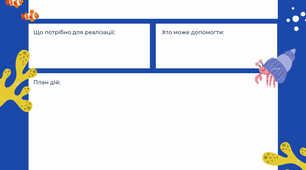 Шаблончик для нотатків "Моя мрія"