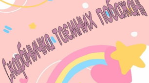 Шаблончик "Скарбничка таємних побажань"