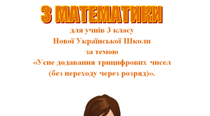 Самостійна робота з математики за темою «Нумерація трицифрових чисел»