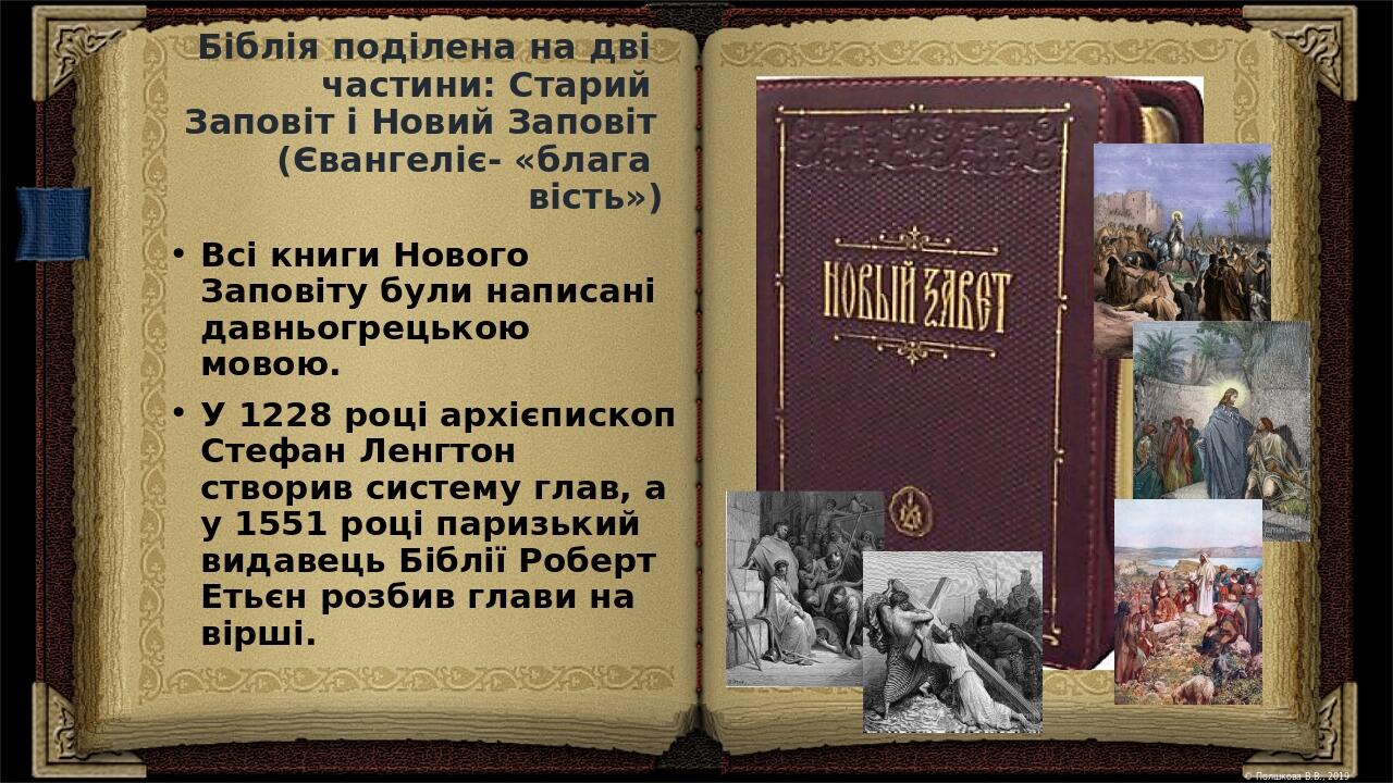 Библия ветхий. Библия. Ветхий и новый Завет. Библия Ветхий Завет и новый Завет. Евангелие Ветхий Завет. Старый Завет и новый Завет.