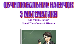 Дидактичний матеріал «Бліц-перевірка обчислювальних навичок з математики» за темою "Трицифрові числа".