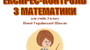 Дидактичний матеріал «Експрес-контроль з математики» за темою "Трицифрові числа"