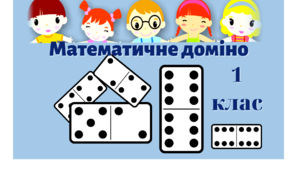 Картки з математики для 1 класу "Математичне доміно".