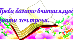 Готуємось до 1 вересня! Мотивуючі банери до свята. Вислів Монтеск`є.