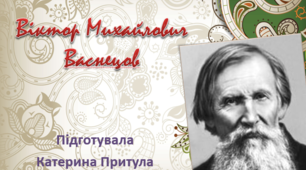 Презентація про життя та творчість Віктора Михайловича Васнецова