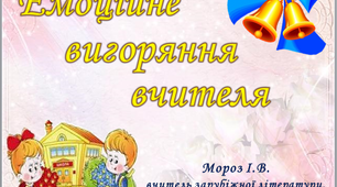 Презентація на тему: "Емоційне вигоряння вчителя"