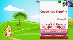 Дидактична гра "Слово про Україну"