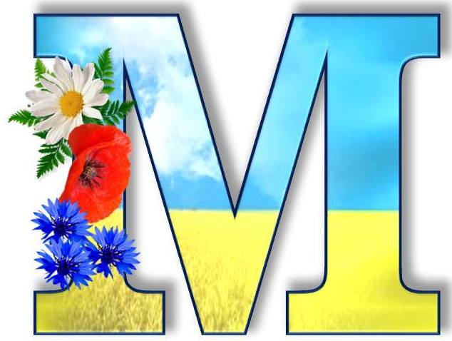 Букви алфавіту для друку в патріотичному стилі