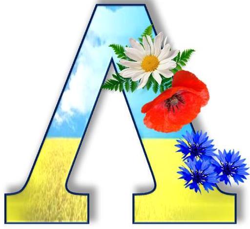 Букви алфавіту для друку в патріотичному стилі