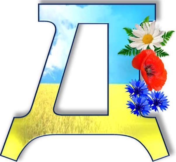 Букви алфавіту для друку в патріотичному стилі