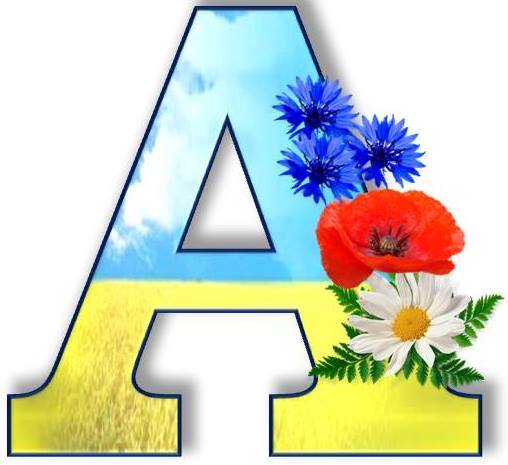 Букви алфавіту для друку в патріотичному стилі