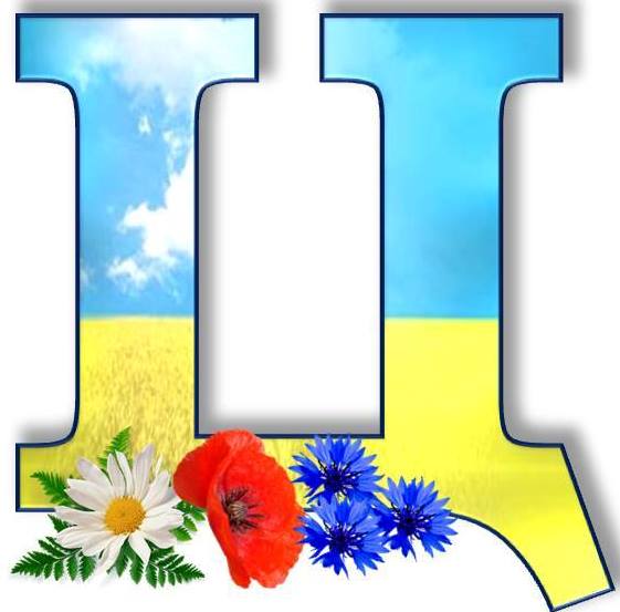 Букви алфавіту для друку в патріотичному стилі