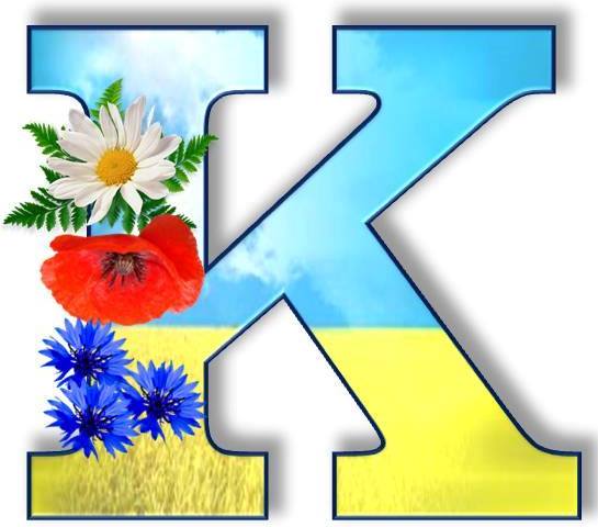 Букви алфавіту для друку в патріотичному стилі