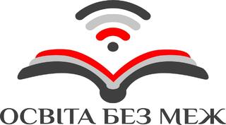 Дистанційна школа "Освіта без меж"