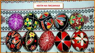 ІНТЕРАКТИВНЕ ПИСАНКАРСТВО. ЦІКАВІ ЗАВДАННЯ