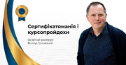 Сертифікатоманія і курсопройдохи