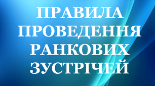 Дидактичний матеріал "Правила проведення ранкових зустрічей"