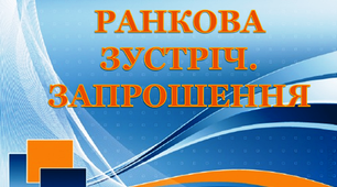 Дидактичний матеріал "Ранкова зустріч. Запрошення"