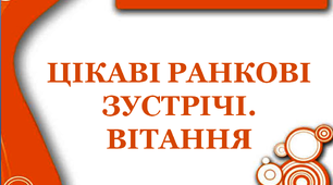 Дидактичний матеріал "Цікаві ранкові зустрічі. Вітання"