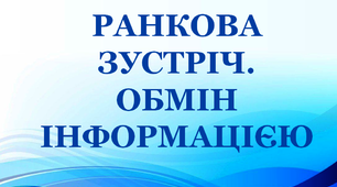 Дидактичний матеріал "Ранкова зустріч. Обмін інформацією"