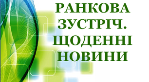 Дидактичний матеріал "Ранкова зустріч. Щоденні новини"