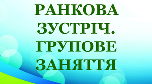 Дидактичний матеріал "Ранкова зустріч. Групове заняття"